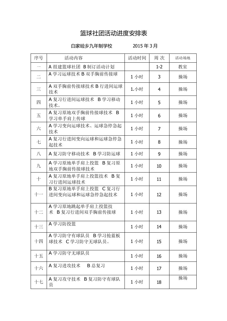 篮球进度安排表及计划