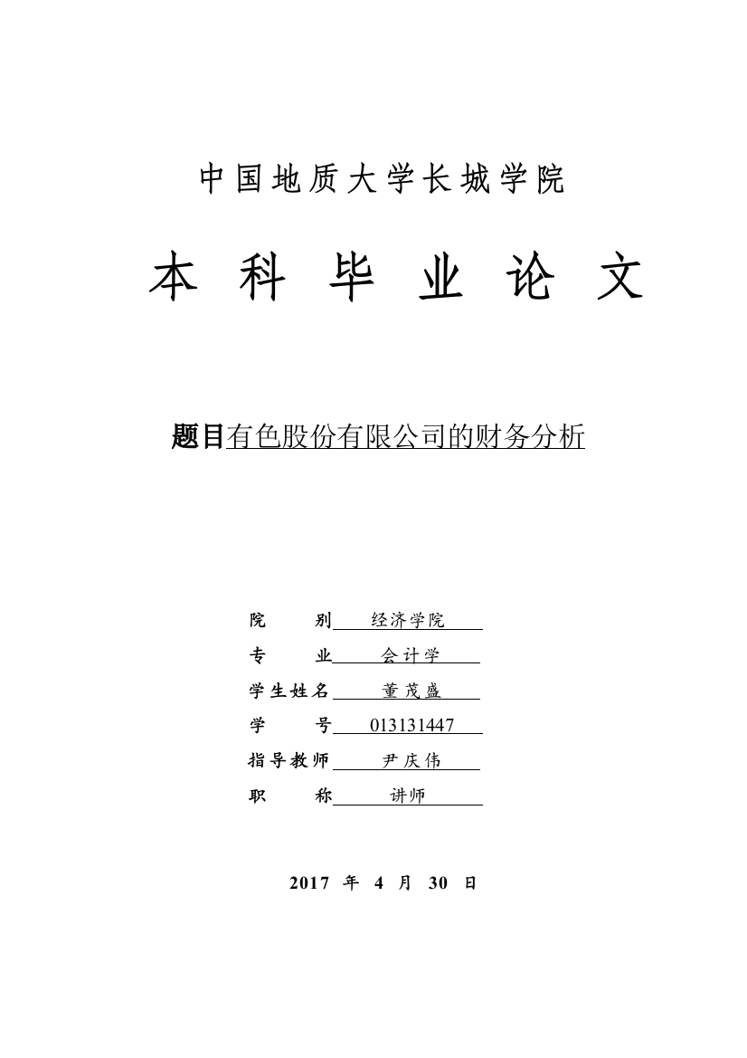 013131447-董茂盛-有色股份有限公司的财务分析