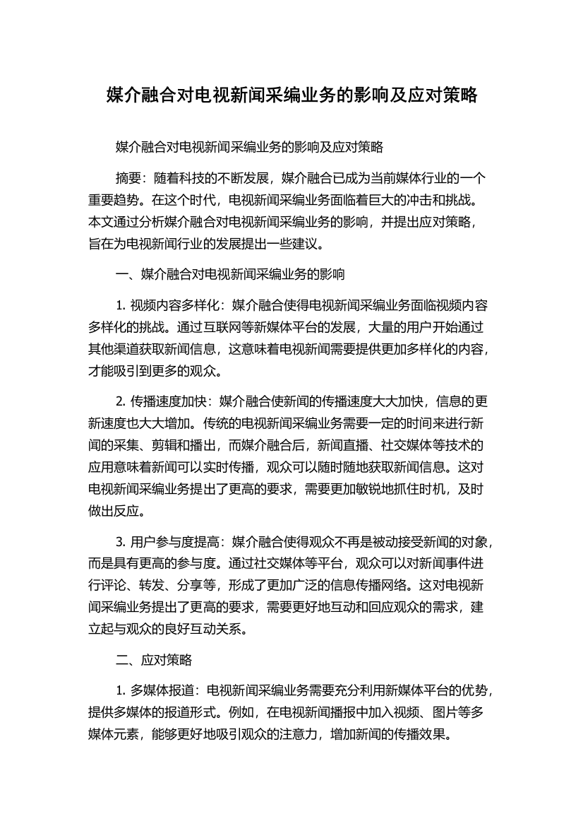 媒介融合对电视新闻采编业务的影响及应对策略