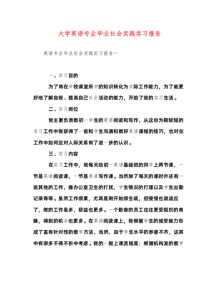 2022大学英语专业毕业社会实践实习报告