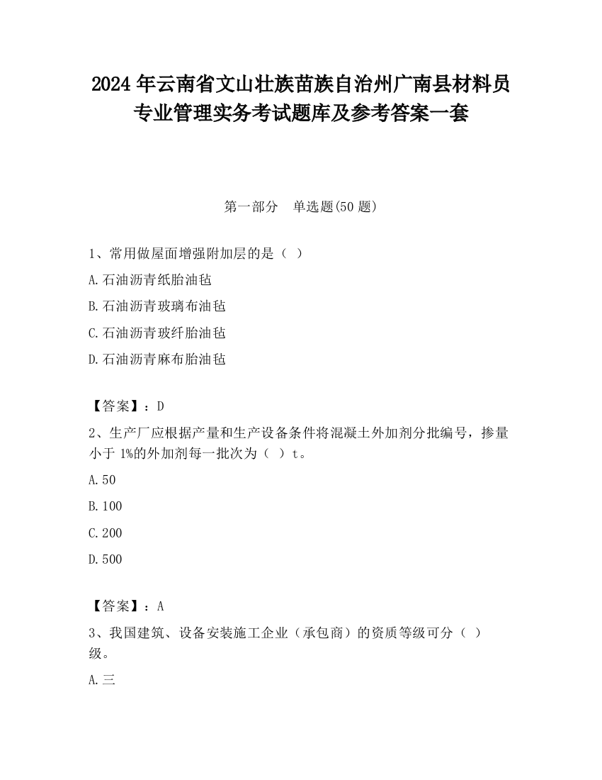 2024年云南省文山壮族苗族自治州广南县材料员专业管理实务考试题库及参考答案一套