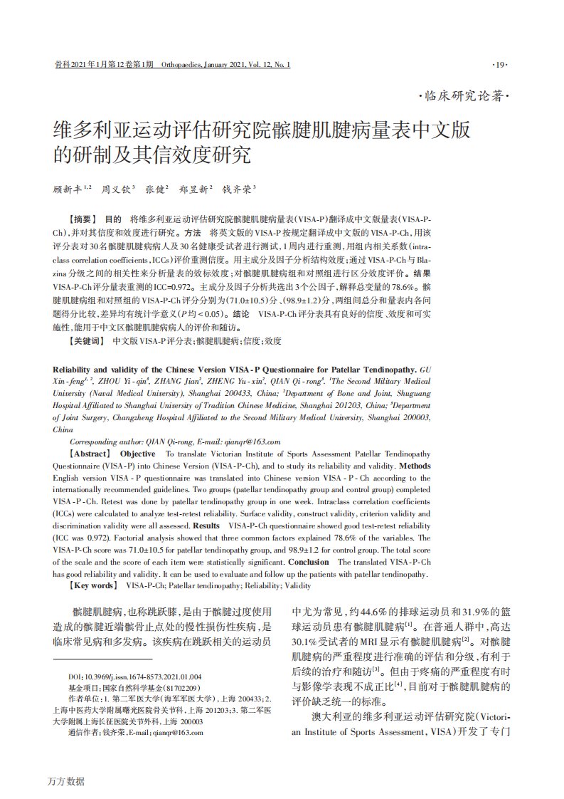 维多利亚运动评估研究院髌腱肌腱病量表中文版的研制及其信效度研究