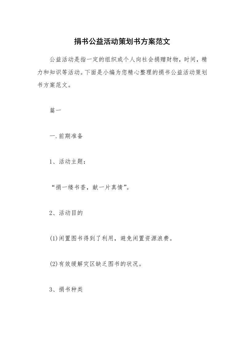 办公文秘_捐书公益活动策划书方案范文