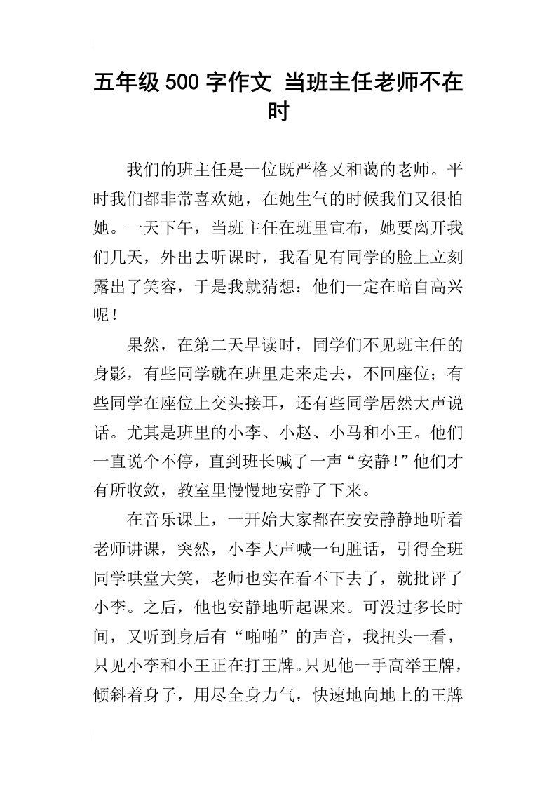 五年级500字作文当班主任老师不在时