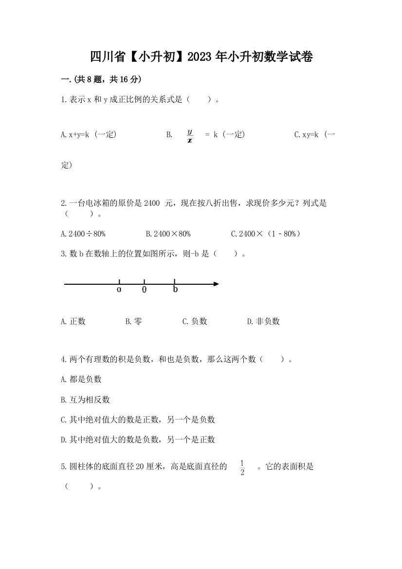 四川省【小升初】2023年小升初数学试卷附答案（b卷）