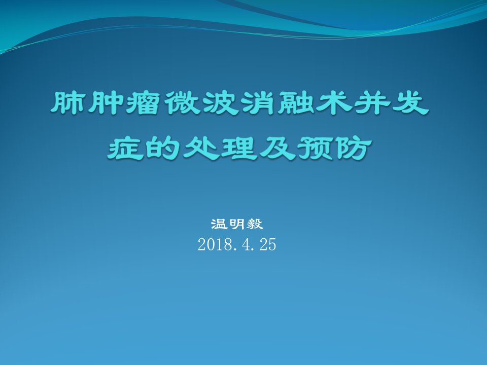 肺肿瘤微波消融并发症的处理及预防