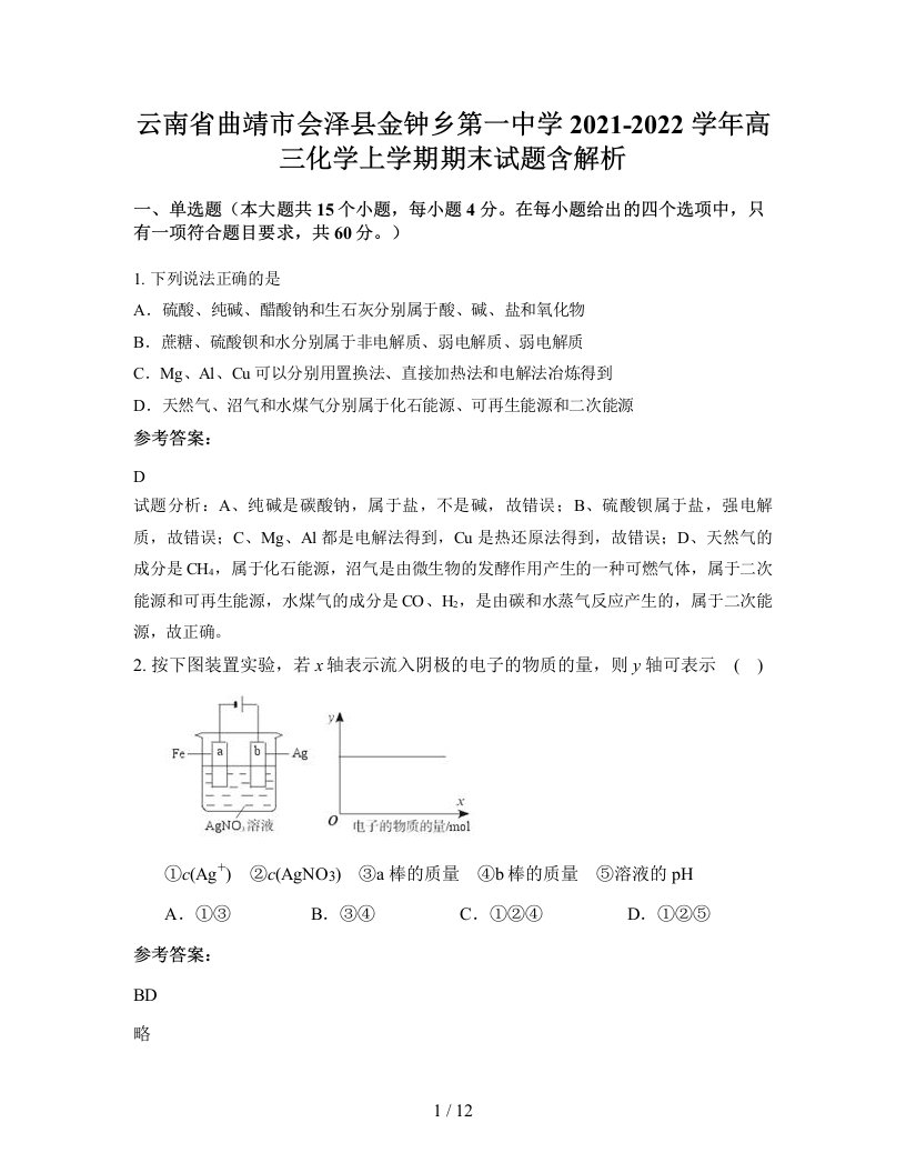 云南省曲靖市会泽县金钟乡第一中学2021-2022学年高三化学上学期期末试题含解析