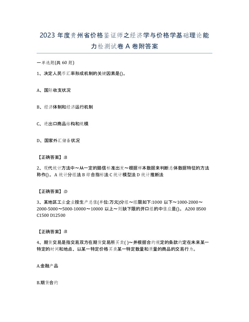 2023年度贵州省价格鉴证师之经济学与价格学基础理论能力检测试卷A卷附答案