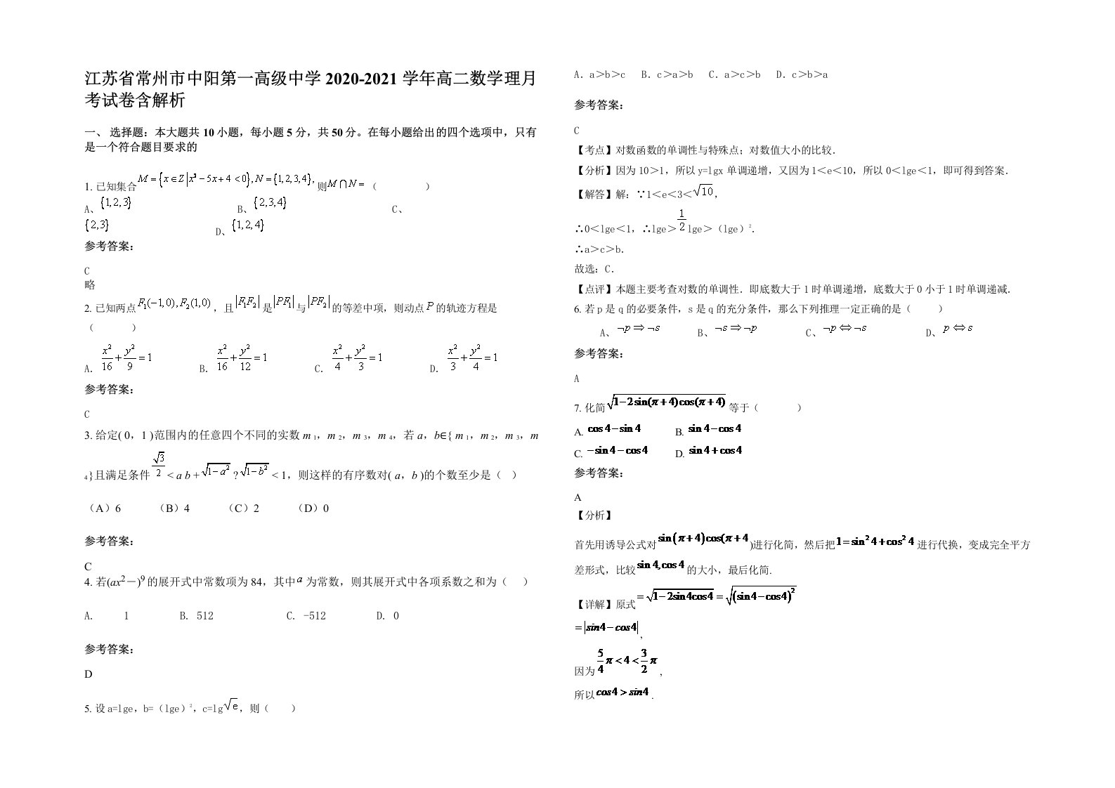 江苏省常州市中阳第一高级中学2020-2021学年高二数学理月考试卷含解析