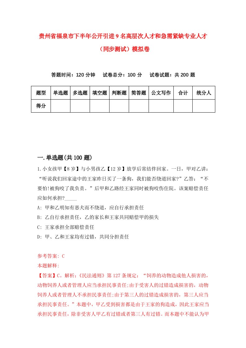 贵州省福泉市下半年公开引进9名高层次人才和急需紧缺专业人才同步测试模拟卷6