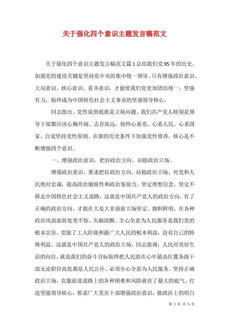 关于强化四个意识主题发言稿范文