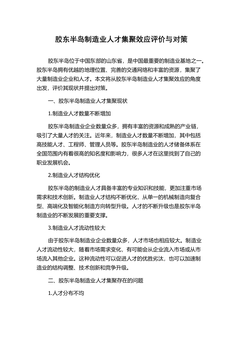 胶东半岛制造业人才集聚效应评价与对策