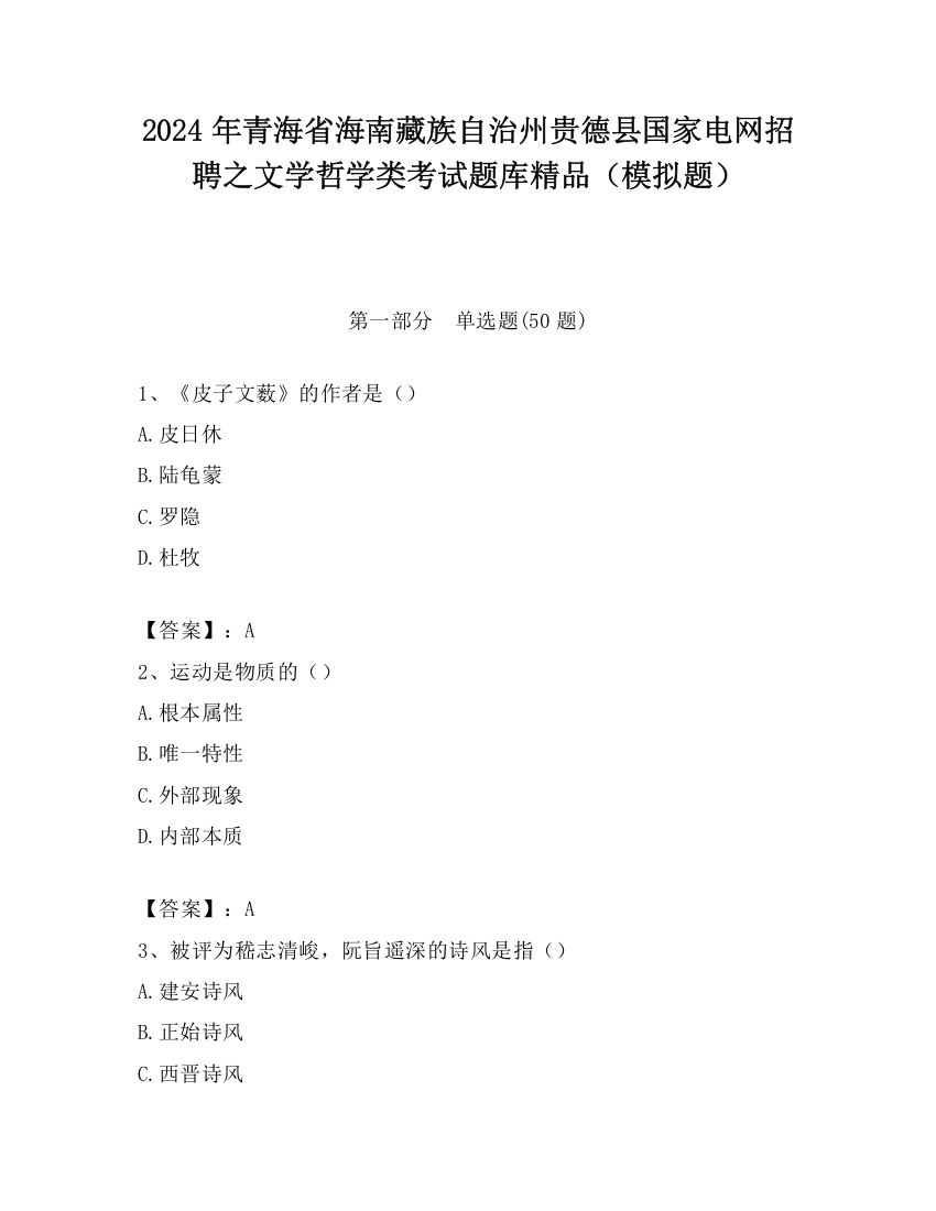 2024年青海省海南藏族自治州贵德县国家电网招聘之文学哲学类考试题库精品（模拟题）