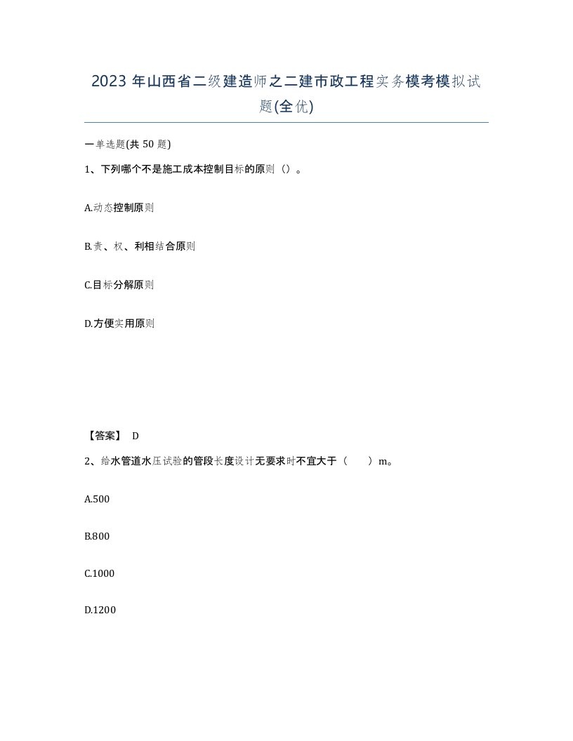 2023年山西省二级建造师之二建市政工程实务模考模拟试题全优