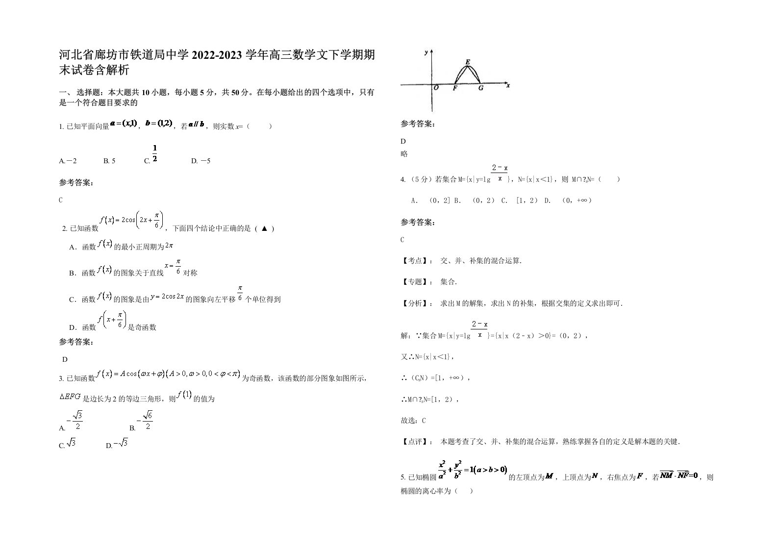 河北省廊坊市铁道局中学2022-2023学年高三数学文下学期期末试卷含解析