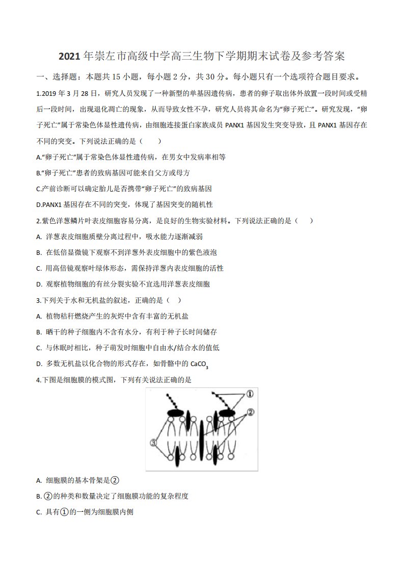 2021年崇左市高级中学高三生物下学期期末试卷及参考答案