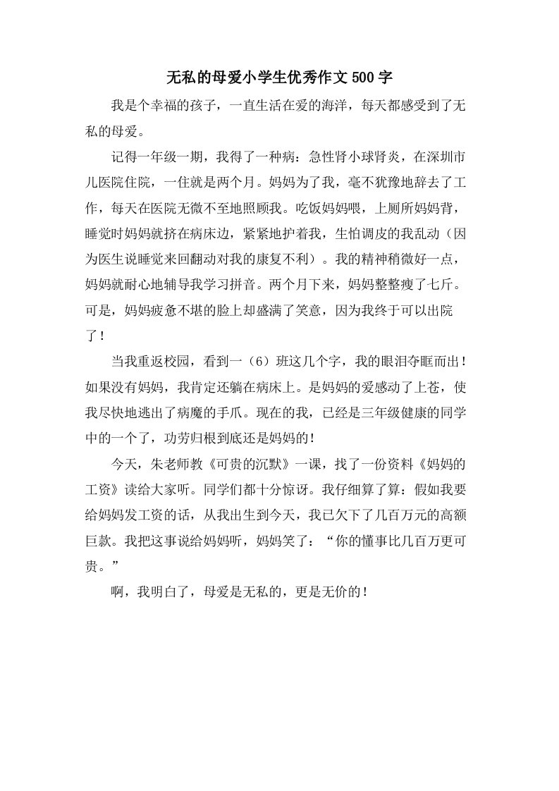 无私的母爱小学生优秀作文500字