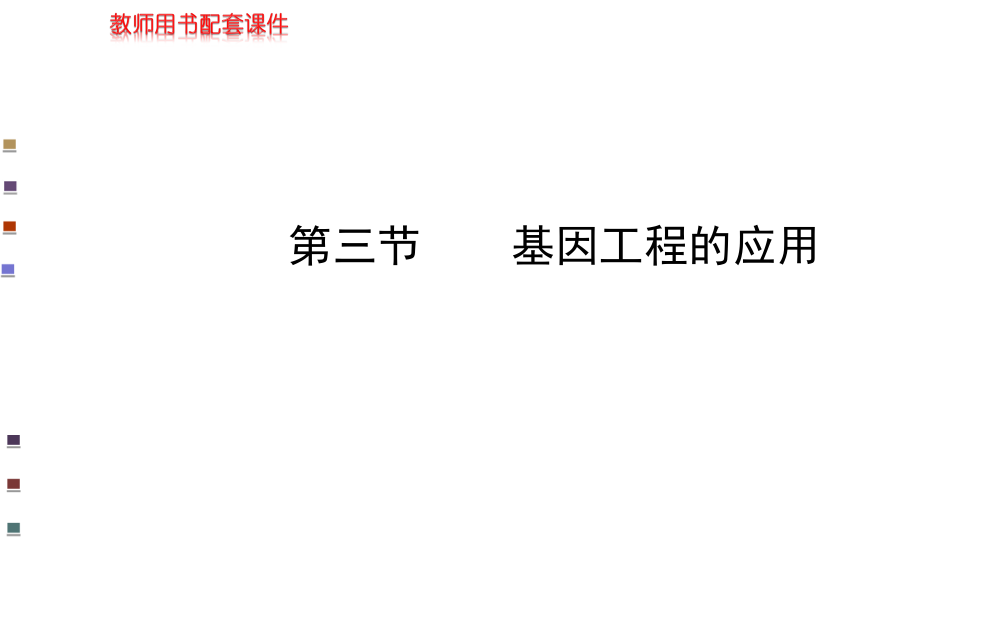 【浙江专用】金榜生物教师用书配套课件选修3第一章第三节《基因工程的应用》（52张PPT）