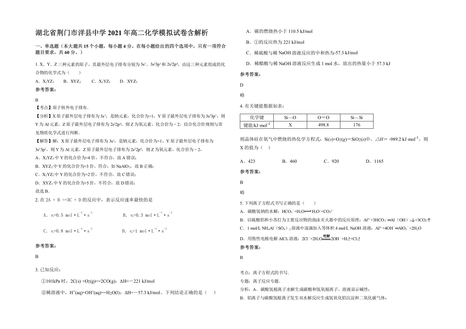 湖北省荆门市洋县中学2021年高二化学模拟试卷含解析