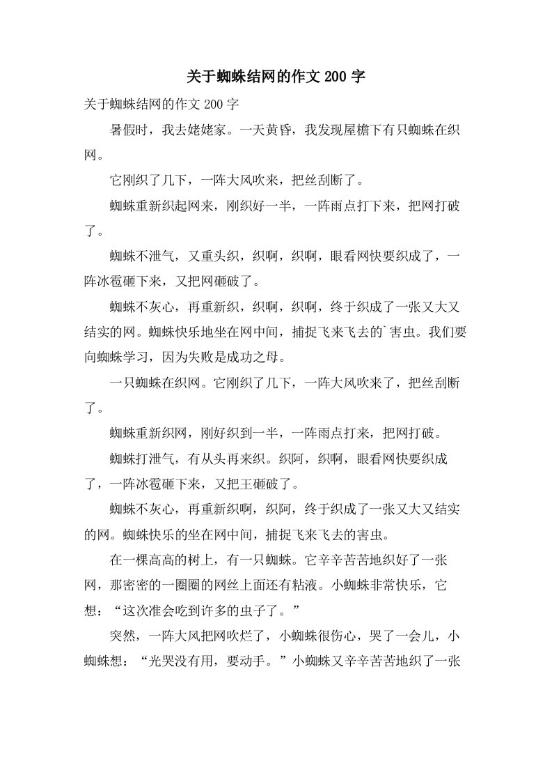 关于蜘蛛结网的作文200字