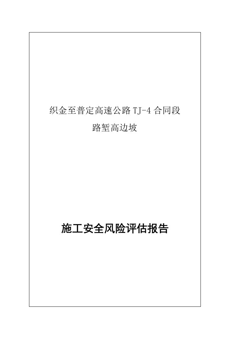 风险管理-织普4标高边坡风险评估报告