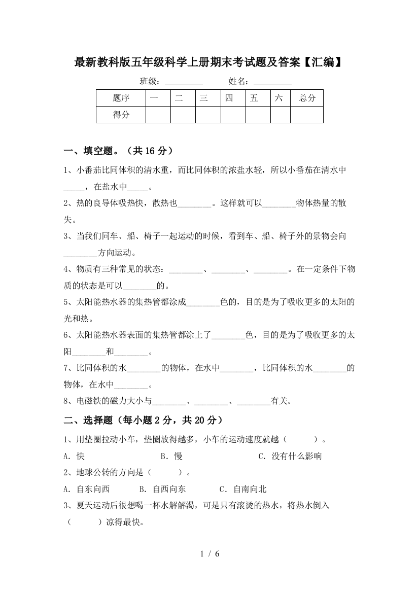 最新教科版五年级科学上册期末考试题及答案【汇编】