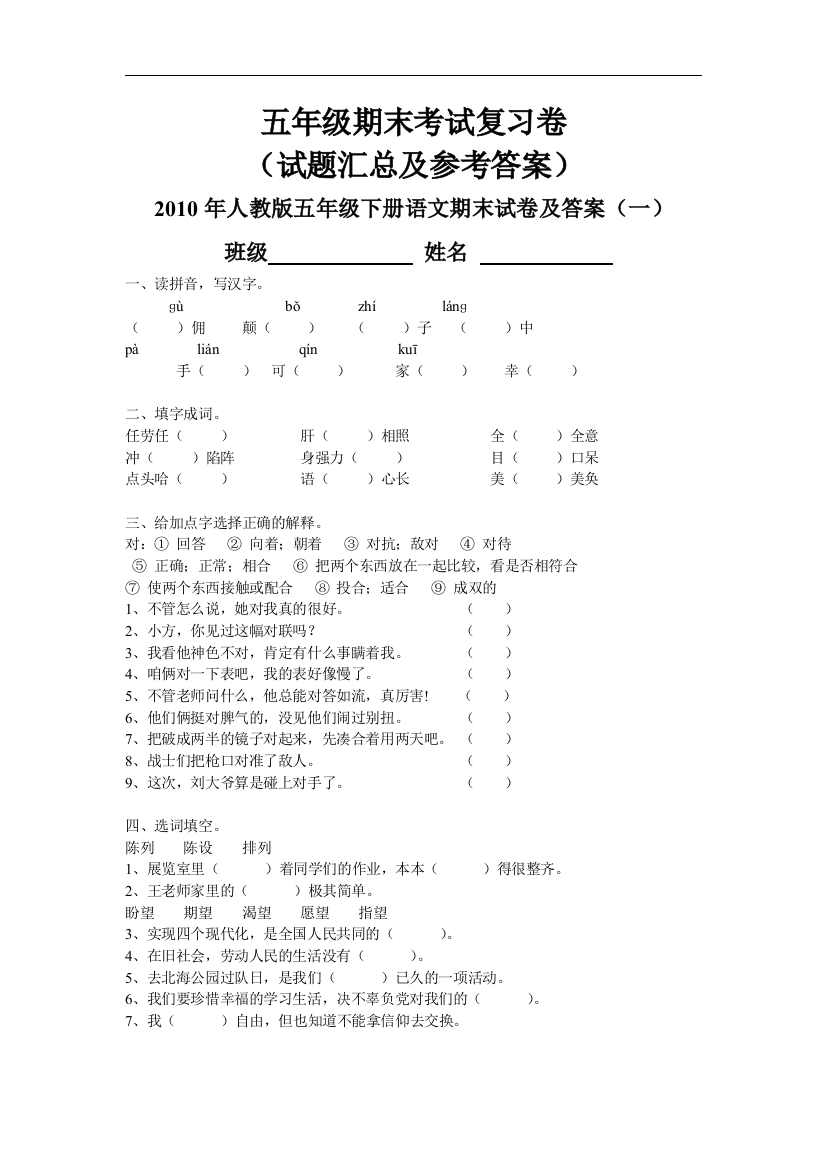 【精品】小学语文五年级期末考试复习卷(试题汇总及参考答案)