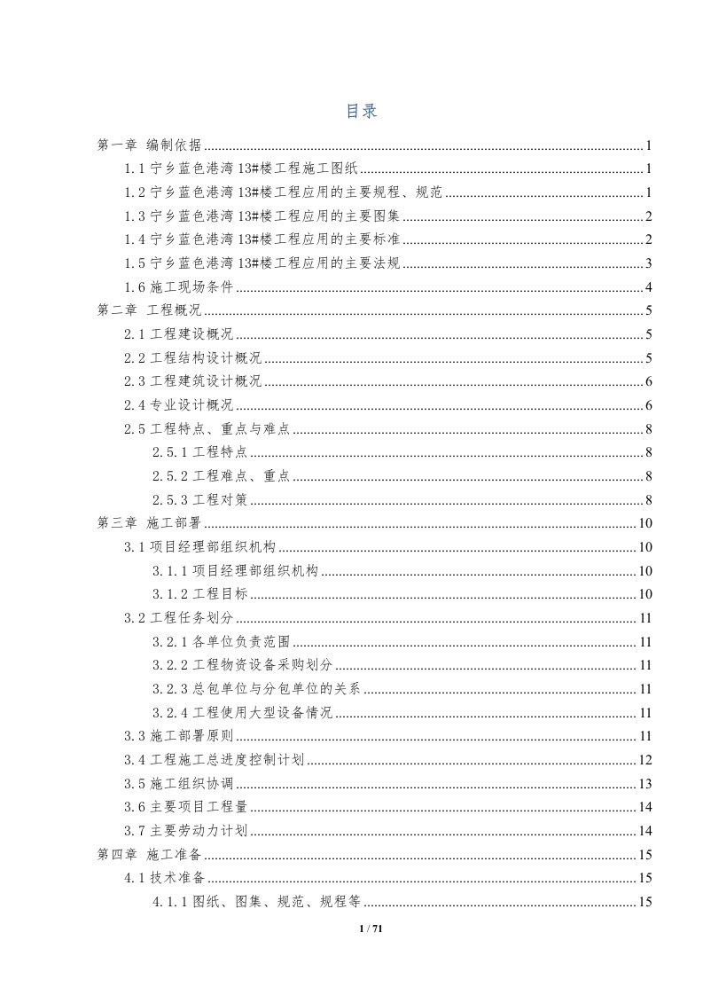 宁乡蓝色港湾13楼施工组织设计(修改)2