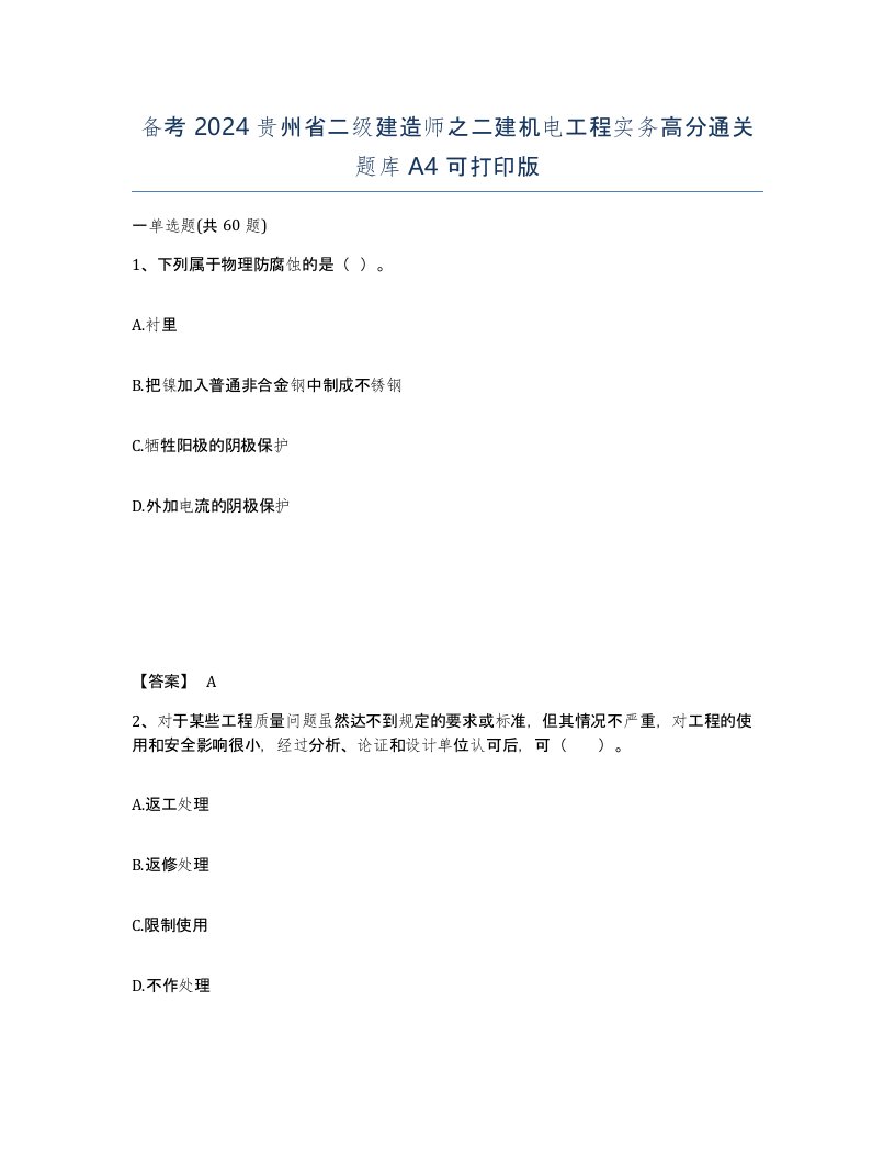 备考2024贵州省二级建造师之二建机电工程实务高分通关题库A4可打印版