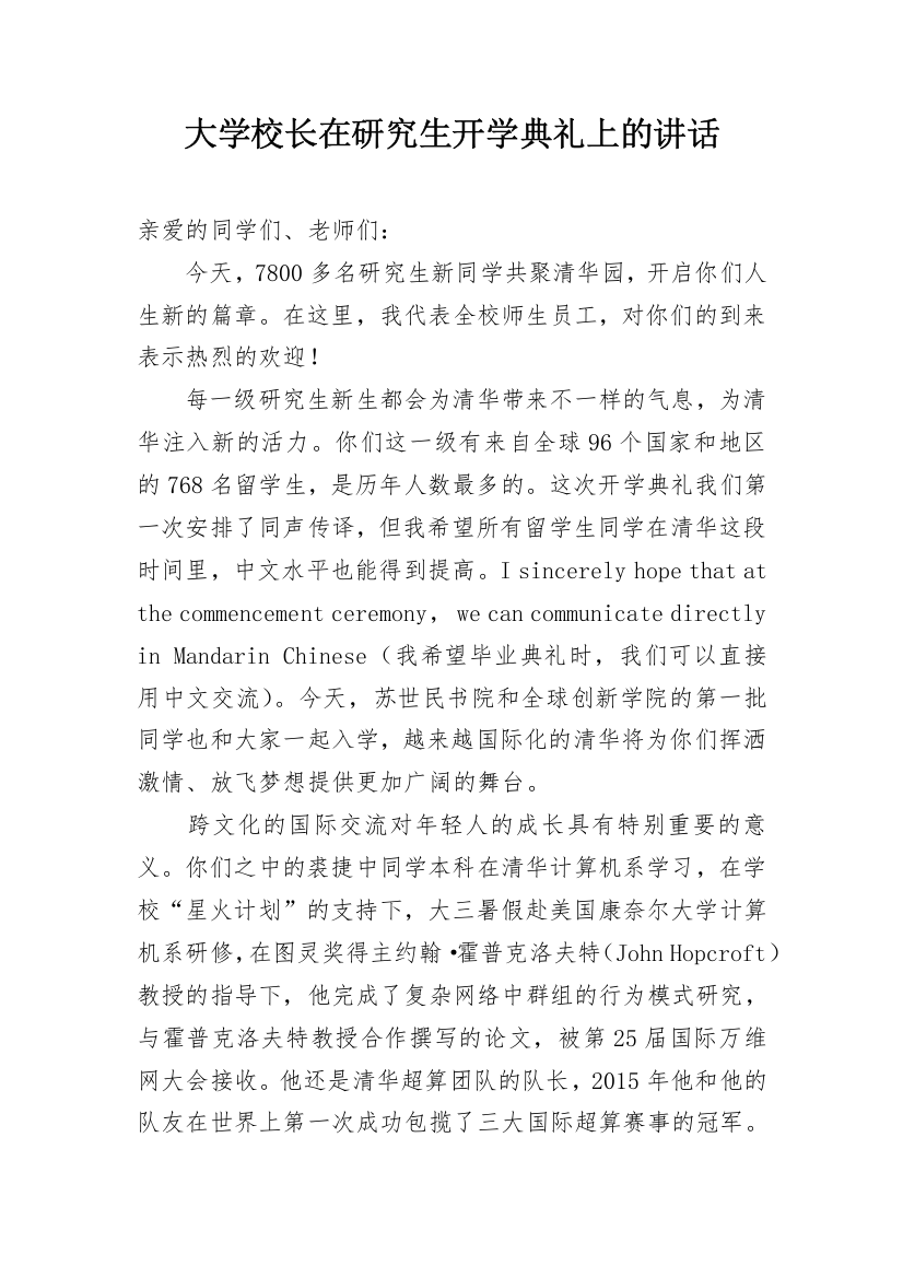 大学校长在研究生开学典礼上的讲话