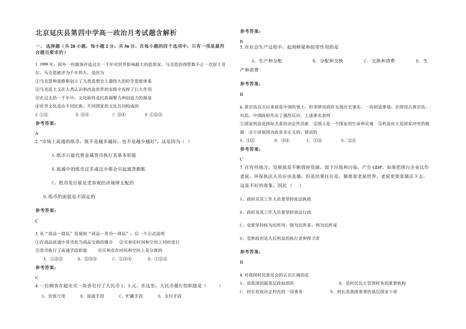 北京延庆县第四中学高一政治月考试题含解析