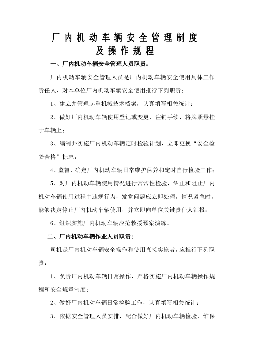 厂内机动车辆安全管理核心制度及操作专项规程