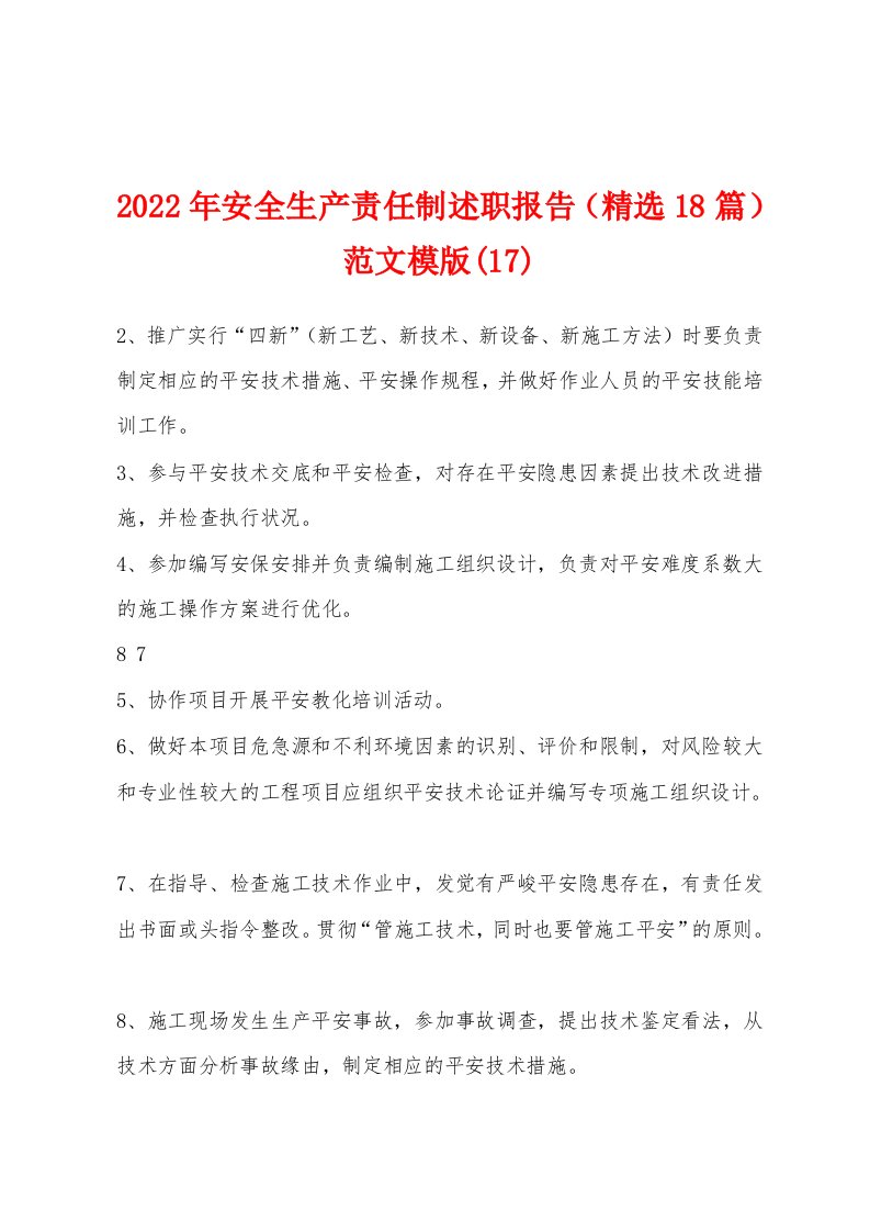 2022年安全生产责任制述职报告（精选18篇）范文模版(17)