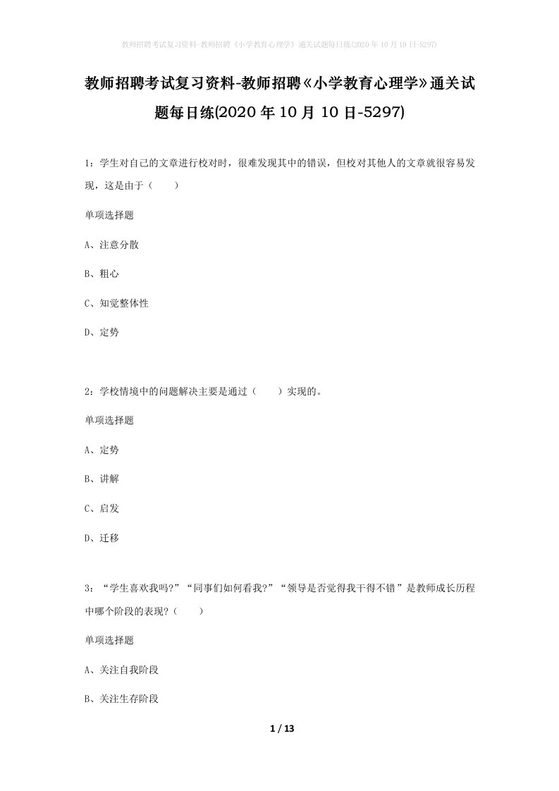 教师招聘考试复习资料-教师招聘小学教育心理学通关试题每日练2020年10月10日-5297