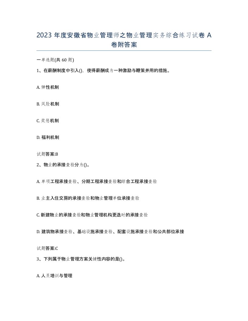 2023年度安徽省物业管理师之物业管理实务综合练习试卷A卷附答案