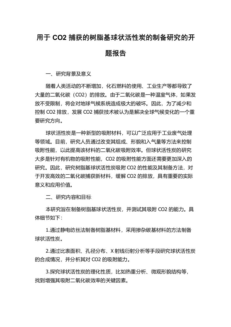 用于CO2捕获的树脂基球状活性炭的制备研究的开题报告