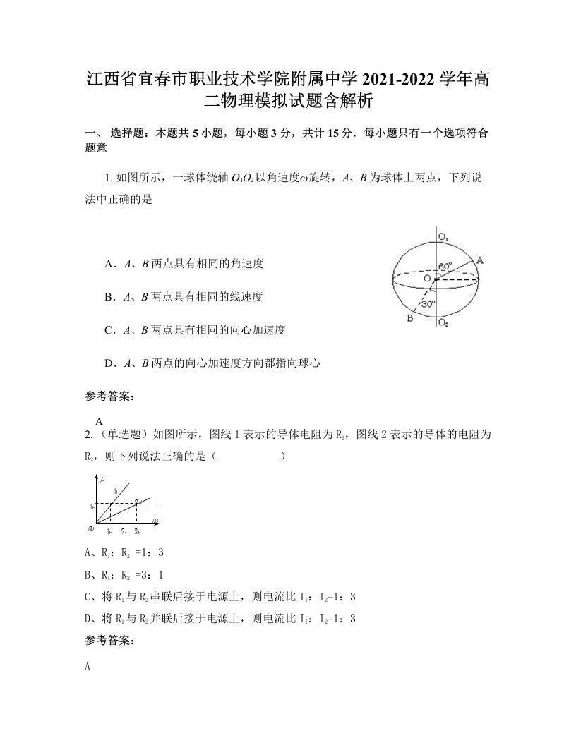 江西省宜春市职业技术学院附属中学2021-2022学年高二物理模拟试题含解析