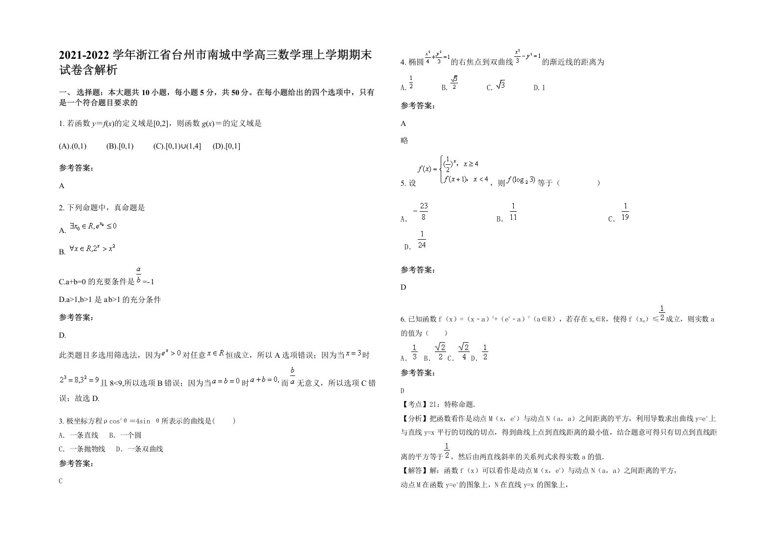 2021-2022学年浙江省台州市南城中学高三数学理上学期期末试卷含解析