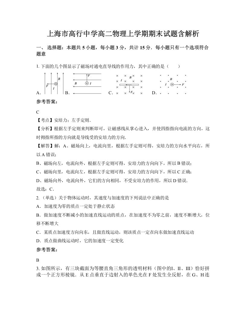 上海市高行中学高二物理上学期期末试题含解析