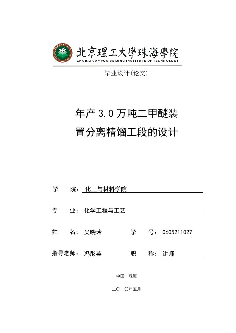 年产3.0万吨二甲醚装置分离精馏工段的设计