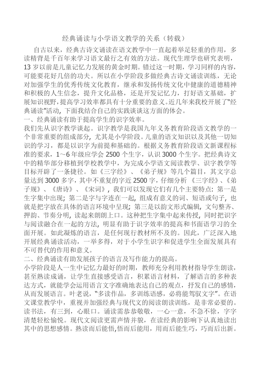 经典诵读与小学语文教学的关系