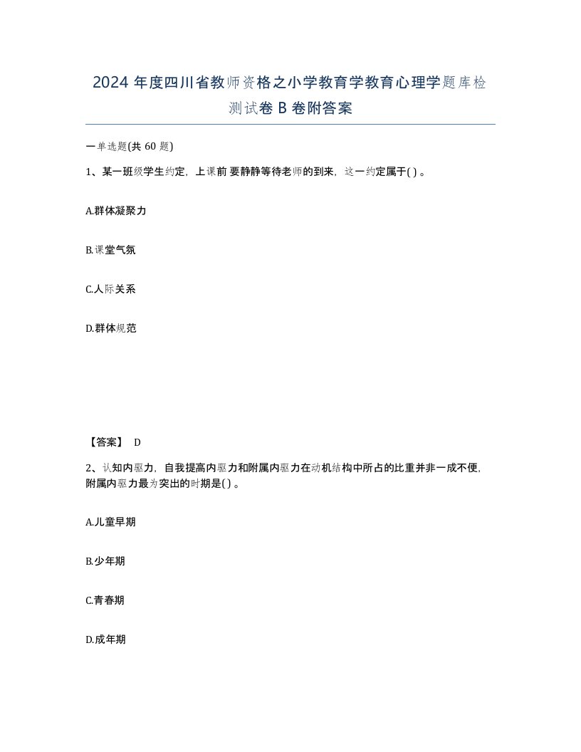 2024年度四川省教师资格之小学教育学教育心理学题库检测试卷B卷附答案