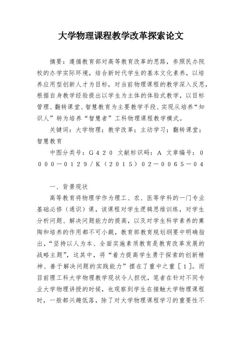 大学物理课程教学改革探索论文