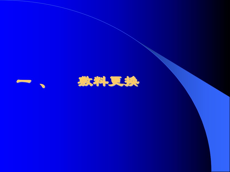 医学专题外科敷料更换和创口处理