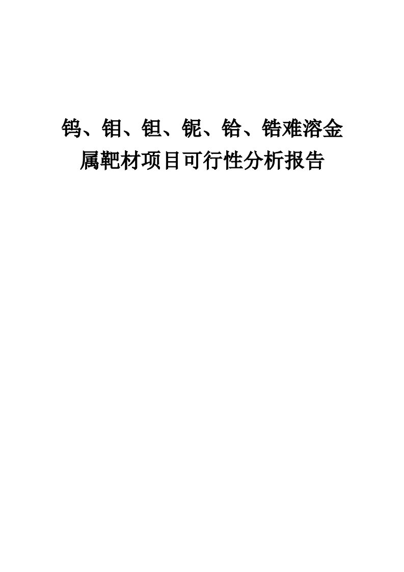 2024年钨、钼、钽、铌、铪、锆难溶金属靶材项目可行性分析报告