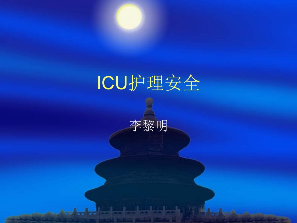 推荐-ICU护理安全