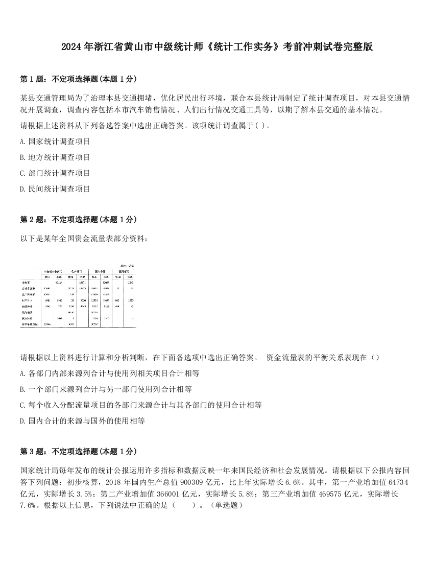 2024年浙江省黄山市中级统计师《统计工作实务》考前冲刺试卷完整版