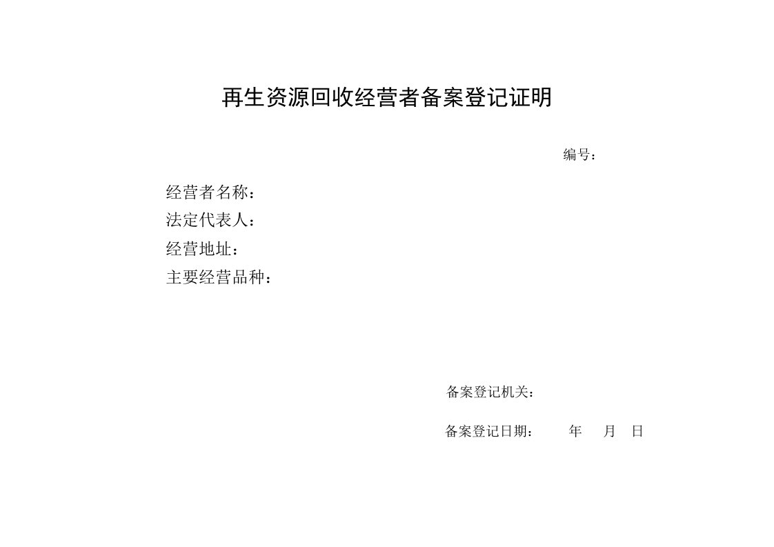 再生资源回收经营者备案登记证明