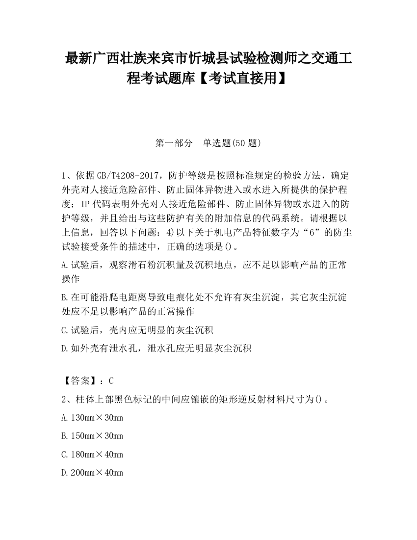 最新广西壮族来宾市忻城县试验检测师之交通工程考试题库【考试直接用】