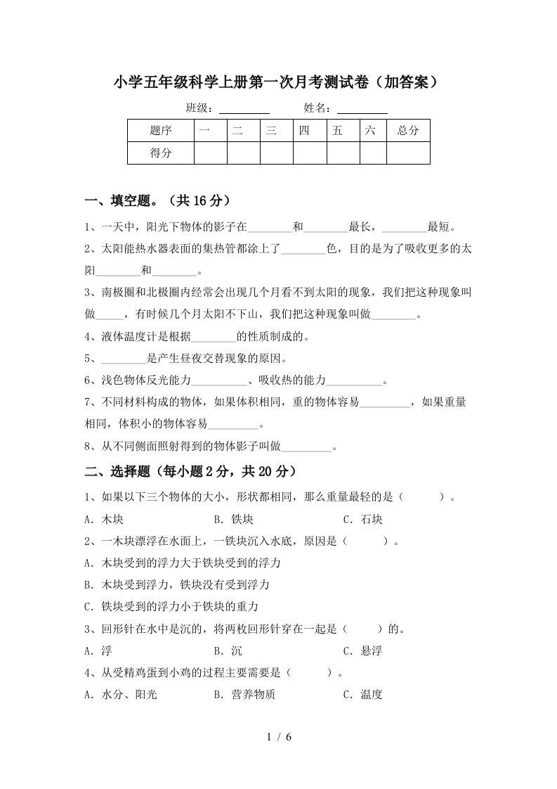 小学五年级科学上册第一次月考测试卷加答案